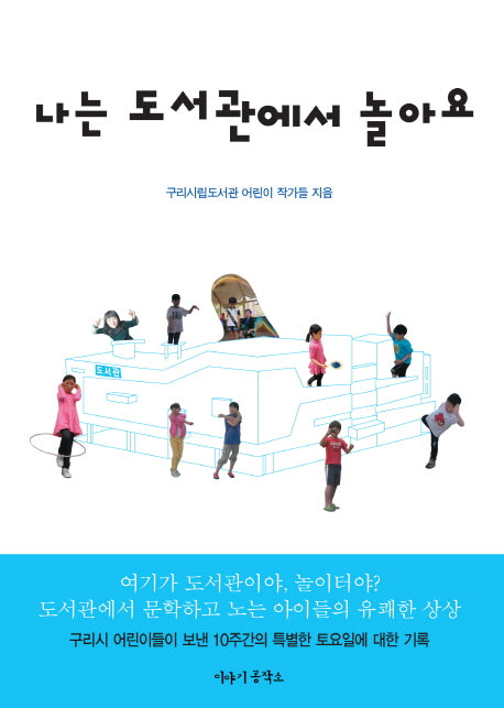 나는 도서관에서 놀아요