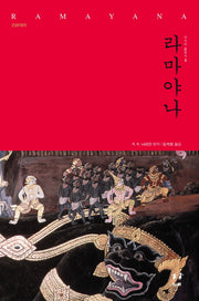 라마야나(아시아 클래식 3)