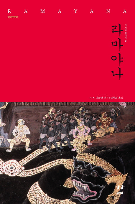 라마야나(아시아 클래식 3)