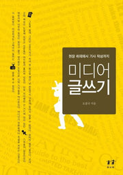 미디어 글쓰기