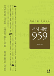 서사 패턴 959(이야기를 완성하는)