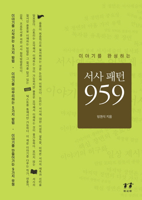 서사 패턴 959(이야기를 완성하는)