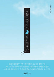 나는 고양이가 되기로 했다