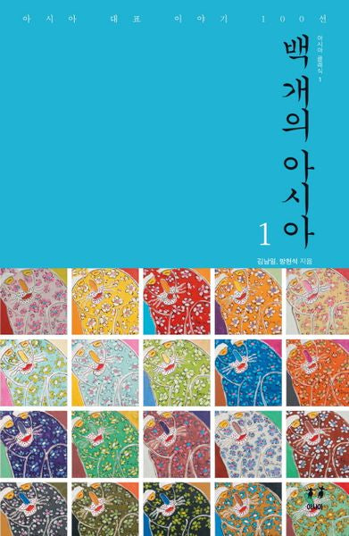 백 개의 아시아 1(아시아 클래식 1)(양장본 HardCover)