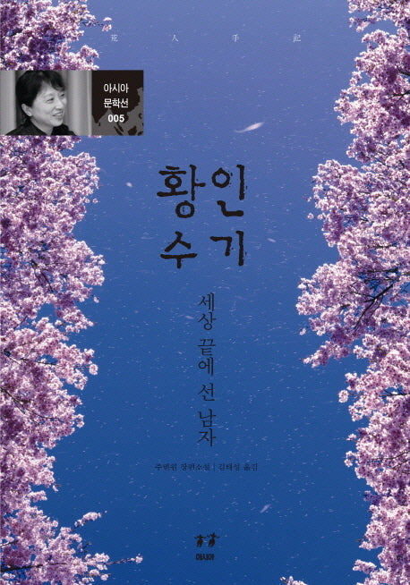황인수기(아시아문학선 5)