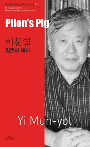 이문열: 필론의 돼지(Pilon s Pig-Yi Mun-yol)(바이링궐 에디션 한국 대표 소설 16)