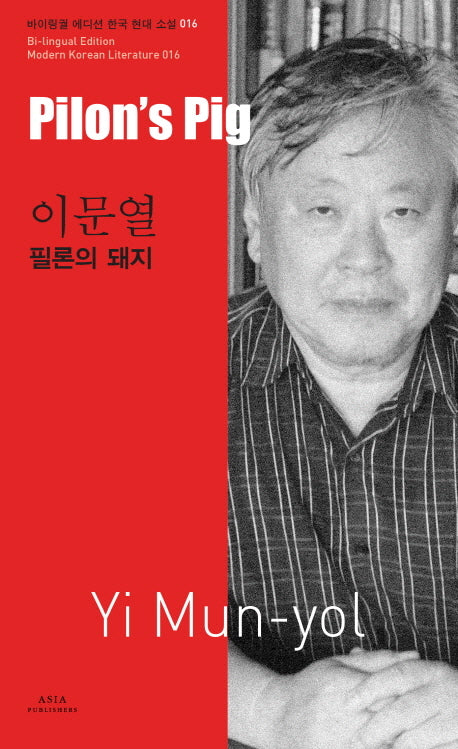 이문열: 필론의 돼지(Pilon s Pig-Yi Mun-yol)(바이링궐 에디션 한국 대표 소설 16)