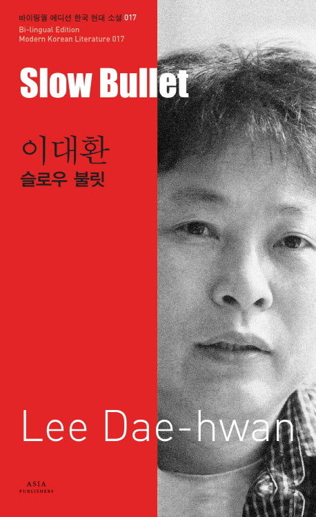 이대환: 슬로우 불릿(Slow Bullet-Lee Dae-hwan)(바이링궐 에디션 한국 대표 소설 17)