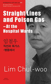 임철우: 직선과 독가스(Straight Lines and Poison Gas-Lim Chul-woo)(바이링궐 에디션 한국 대표 소설 18)