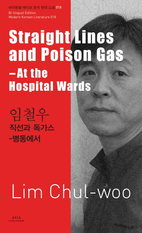 임철우: 직선과 독가스(Straight Lines and Poison Gas-Lim Chul-woo)(바이링궐 에디션 한국 대표 소설 18)