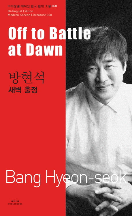 방현석: 새벽 출정(Off to Battle at Dawn)(바이링궐 에디션 한국 대표 소설 20)