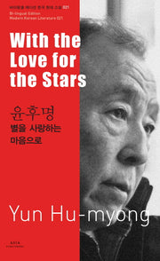 윤후명: 별을 사랑하는 마음으로(With the Love for the Stars-Yun Hu-myong)(바이링궐 에디션 한국 대표 소설 21)