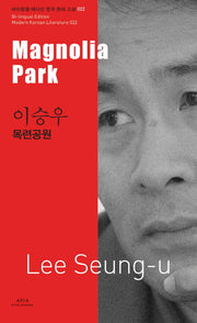 이승우: 목련공원(Magnolia Park)(바이링궐 에디션 한국 대표 소설 22)
