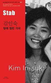 김인숙: 칼에 찔린 자국(Stab)(바이링궐 에디션 한국 대표 소설 23)