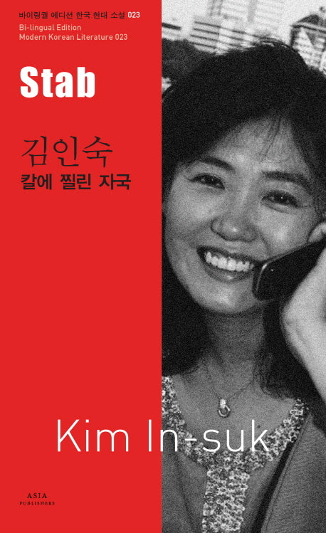 김인숙: 칼에 찔린 자국(Stab)(바이링궐 에디션 한국 대표 소설 23)