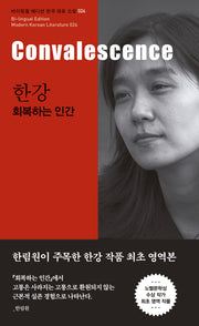 한강: 회복하는 인간(Convalescence)(바이링궐 에디션 한국 대표 소설 24)