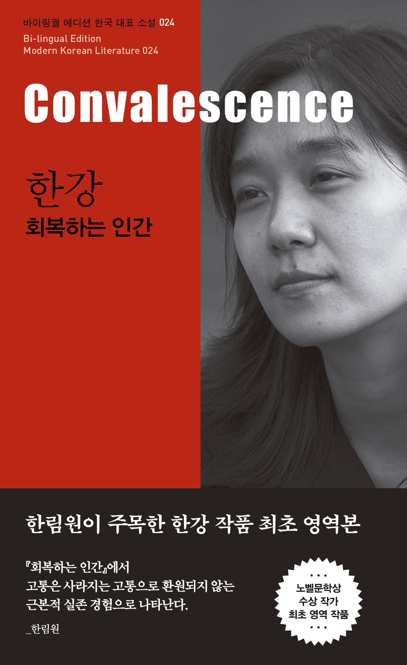 한강: 회복하는 인간(Convalescence)(바이링궐 에디션 한국 대표 소설 24)