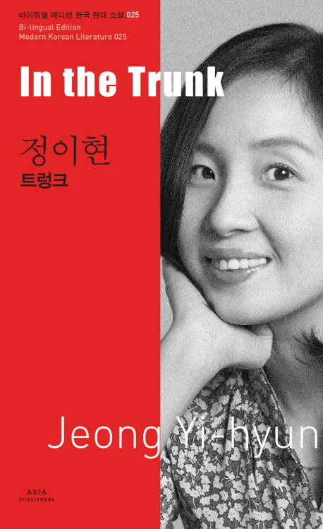 정이현: 트렁크(In the Trunk)(바이링궐 에디션 한국 대표 소설 25)