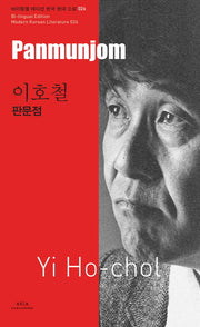 이호철: 판문점(Panmunjom)(바이링궐 에디션 한국 대표 소설 26)
