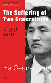 하근찬: 수난 이대(The Suffering of Two Generations)(바이링궐 에디션 한국 대표 소설 27)
