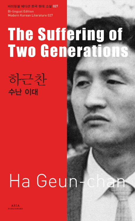 하근찬: 수난 이대(The Suffering of Two Generations)(바이링궐 에디션 한국 대표 소설 27)