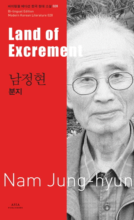 남정현: 분지(Land of Excrement)(바이링궐 에디션 한국 대표 소설 28)