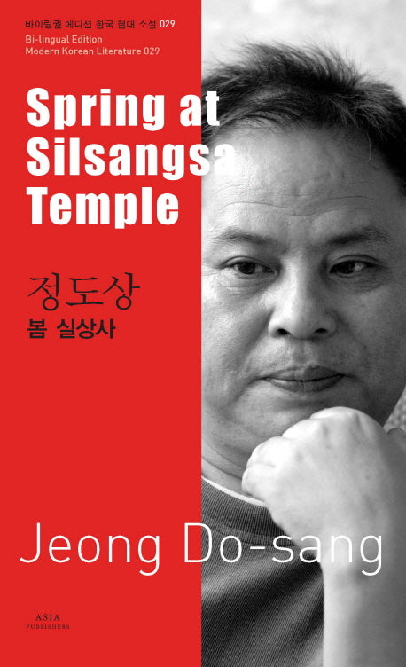 정도상: 봄 실상사(Spring at Silsangsa Temple)(바이링궐 에디션 한국 대표 소설 29)