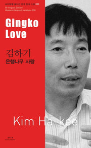 김하기: 은행나무 사랑(Gingko Love)(바이링궐 에디션 한국 대표 소설 30)