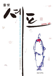 올 댓 셰프