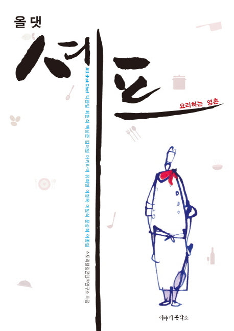 올 댓 셰프