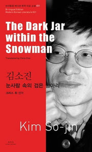 김소진: 눈사람 속의 검은 항아리(The Dark Jar within the Snowman)(바이링궐 에디션 한국 대표 소설 31)