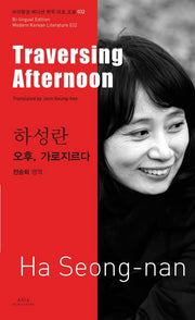 하성란: 오후 가로지르다(Traversing Afternoon)(바이링궐 에디션 한국 대표 소설 32)
