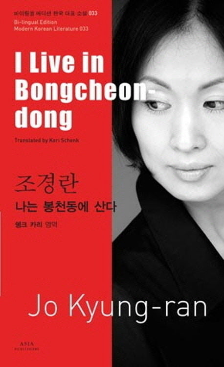 조경란: 나는 봉천동에 산다(I Live in Bongcheon dong)(바이링궐 에디션 한국 대표 소설 33)