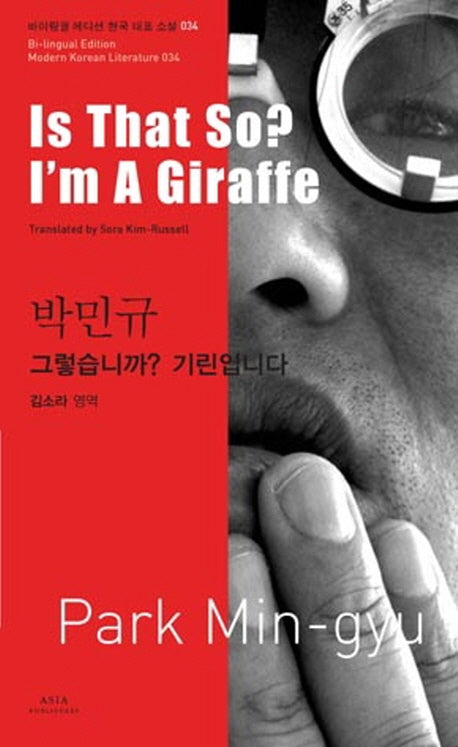 박민규: 그렇습니까 기린입니다(Is That So I m A Giraffe)(바이링궐 에디션 한국 대표 소설 34)