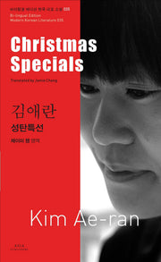 김애란: 성탄특선(Christmas Specials)(바이링궐 에디션 한국 대표 소설 35)