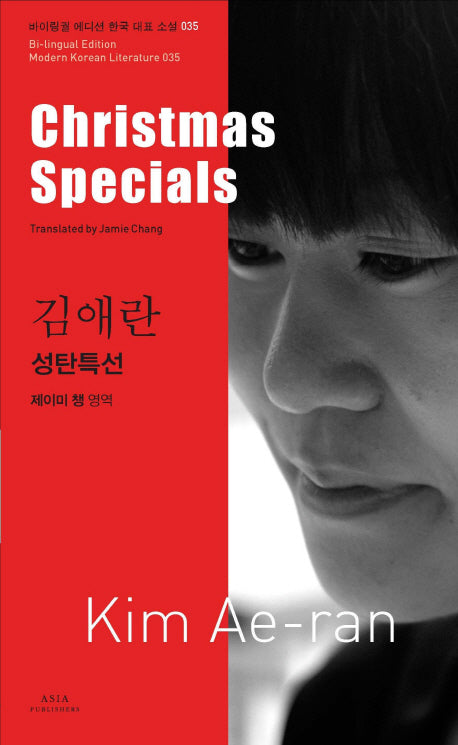 김애란: 성탄특선(Christmas Specials)(바이링궐 에디션 한국 대표 소설 35)