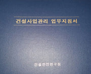 건설사업관리 업무지침서(별책 1포함)