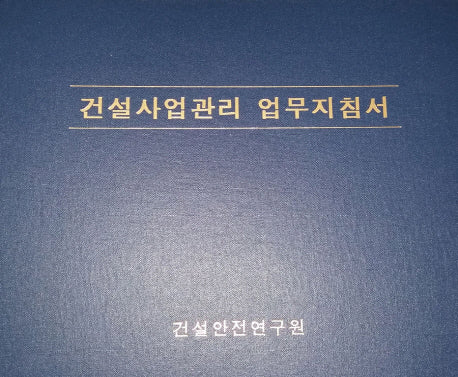 건설사업관리 업무지침서(별책 1포함)