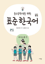 표준 한국어: 의사소통 1(중고등학생을 위한)