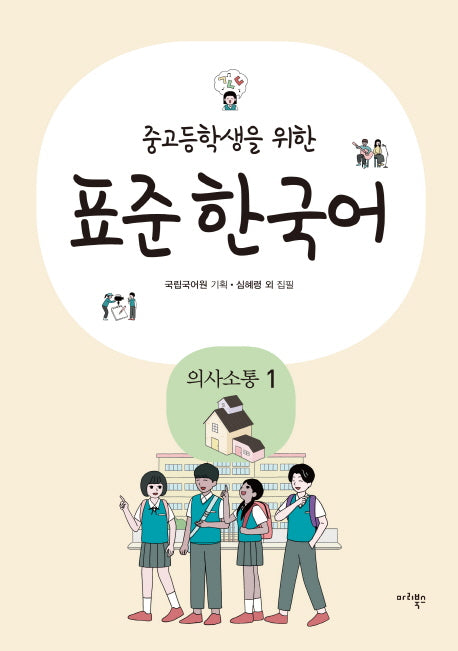 표준 한국어: 의사소통 1(중고등학생을 위한)