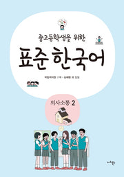 표준 한국어: 의사소통 2(중고등학생을 위한)