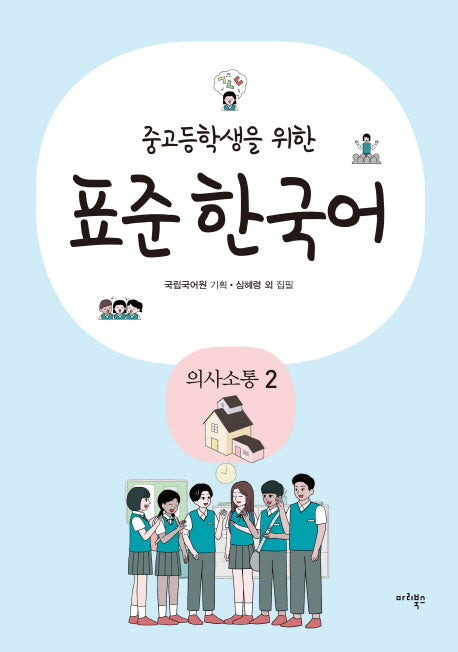 표준 한국어: 의사소통 2(중고등학생을 위한)