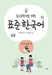 표준 한국어: 의사소통 3(중고등학생을 위한)