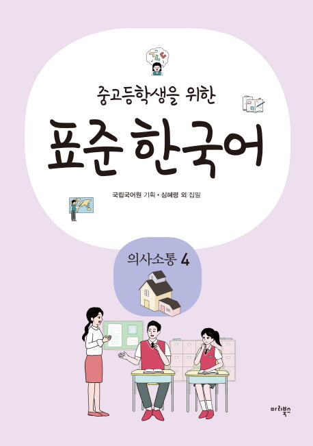 표준 한국어: 의사소통 4(중고등학생을 위한)
