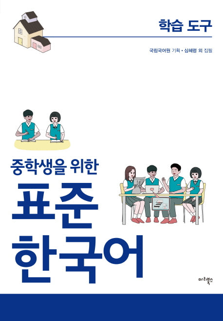 표준 한국어 학습도구(중학생을 위한)