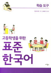 표준 한국어: 학습도구(고등학생을 위한)