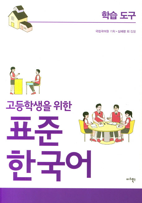 표준 한국어: 학습도구(고등학생을 위한)