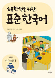 표준 한국어: 고학년 의사소통 1(초등학생을 위한)