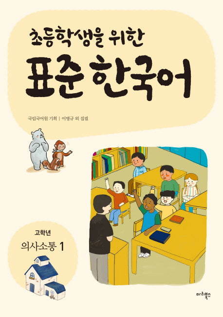 표준 한국어: 고학년 의사소통 1(초등학생을 위한)