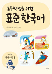 표준 한국어: 고학년 의사소통 2(초등학생을 위한)